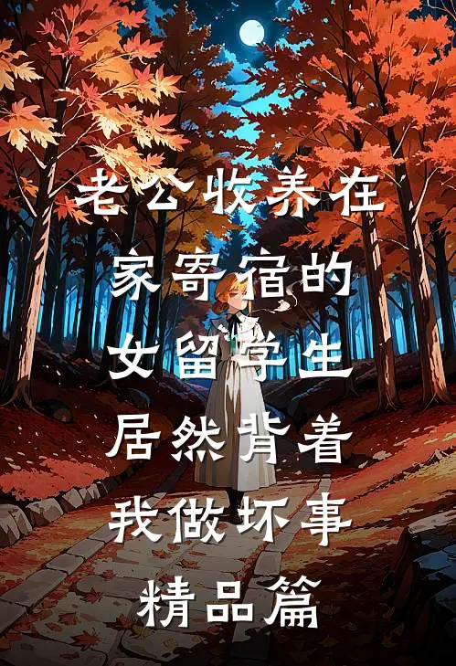 老公收养在家寄宿的女留学生，居然背着我做坏事精品篇