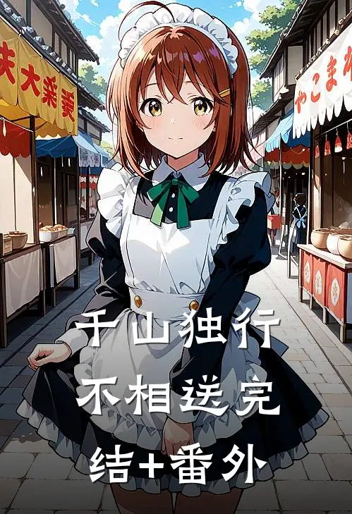 千山独行不相送完结+番外