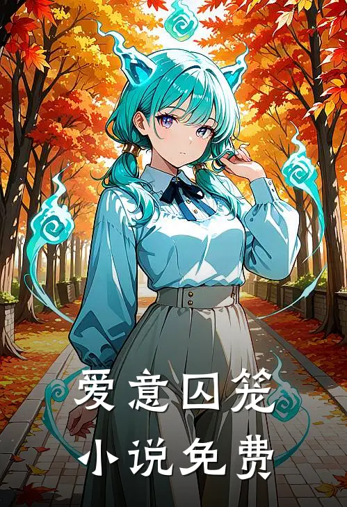 爱意囚笼小说免费