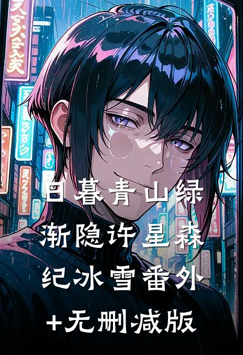 日暮青山绿渐隐许星森纪冰雪番外+无删减版