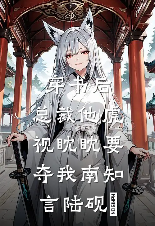 穿书后，总裁他虎视眈眈要夺我南知言陆砚璟