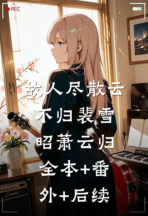 故人尽散云不归裴雪昭萧云归全本+番外+后续