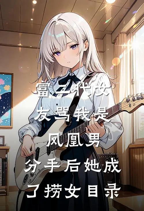 富二代女友骂我是凤凰男，分手后她成了捞女目录