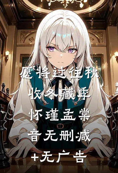 愿将过往秋收冬藏季怀瑾孟棠音无删减+无广告
