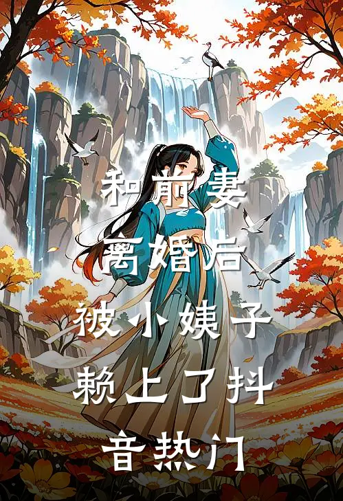和前妻离婚后，被小姨子赖上了抖音热门
