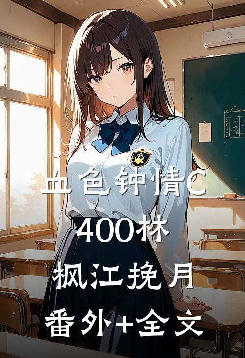 血色钟情C400林枫江挽月:(番外)+(全文)