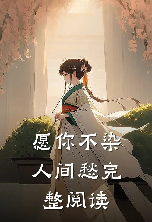 愿你不染人间愁完整阅读