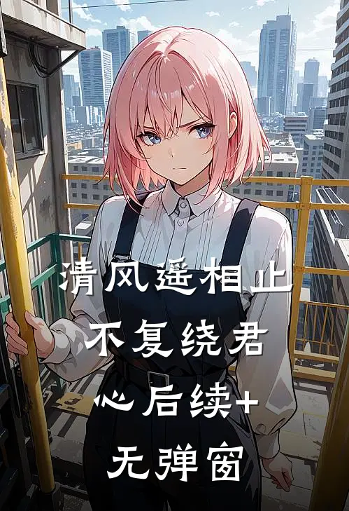 清风遥相止，不复绕君心后续+无弹窗