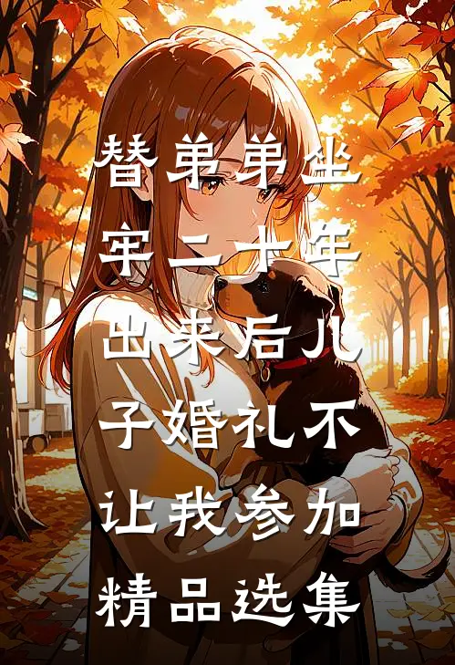 替弟弟坐牢二十年，出来后儿子婚礼不让我参加精品选集