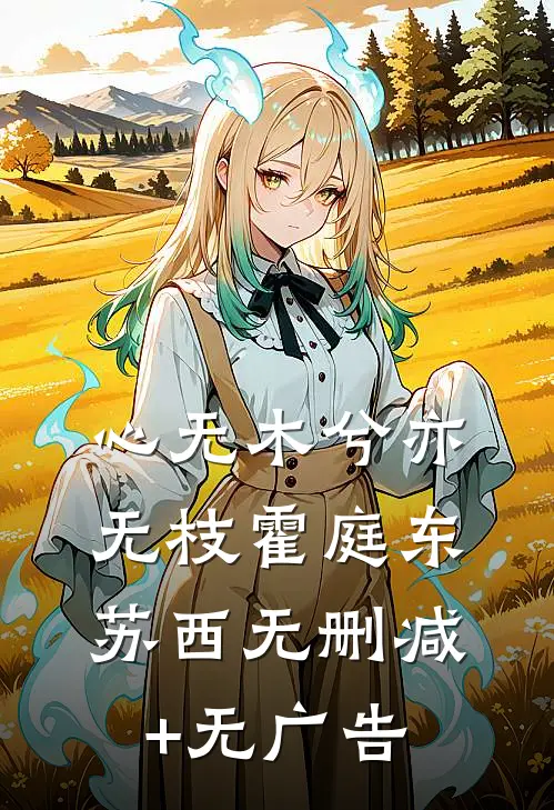 心无木兮亦无枝霍庭东苏西无删减+无广告