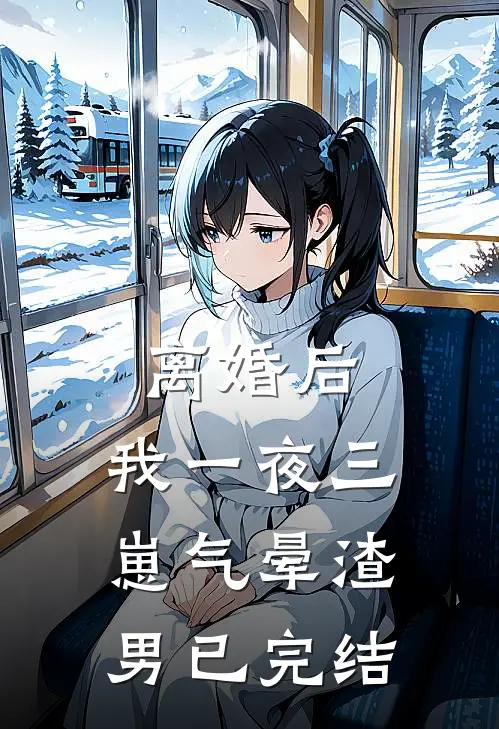 离婚后，我一夜三崽气晕渣男已完结
