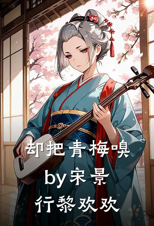 却把青梅嗅by宋景行黎欢欢