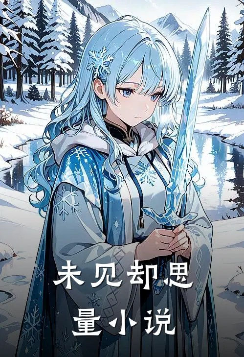 未见却思量小说
