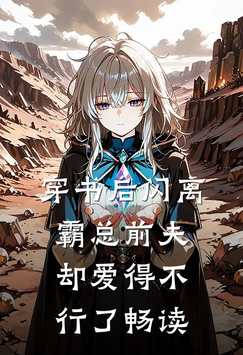 穿书后闪离，霸总前夫却爱得不行了畅读