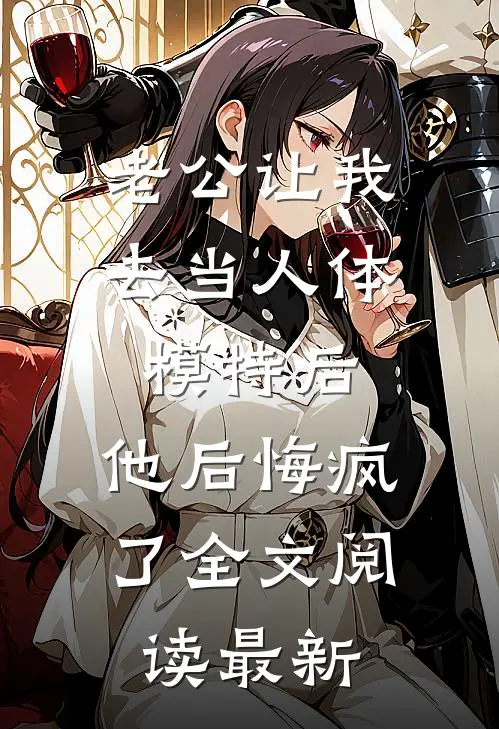 老公让我去当人体模特后，他后悔疯了全文阅读最新