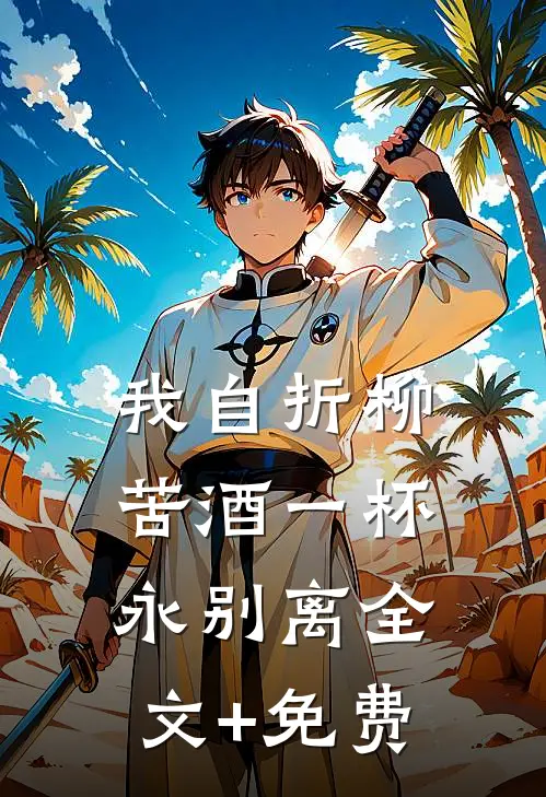 我自折柳，苦酒一杯永别离全文+免费