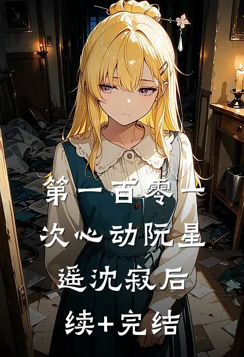 第一百零一次心动阮星遥沈寂后续+完结