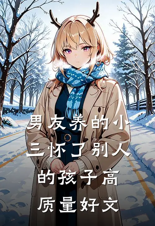 男友养的小三怀了别人的孩子高质量好文