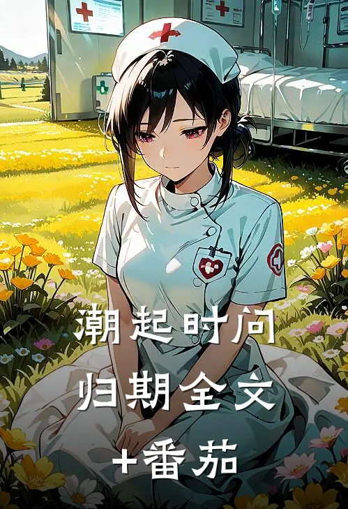 潮起时问归期全文+番茄