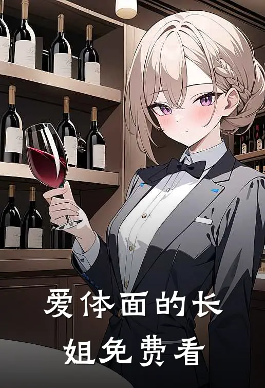 爱体面的长姐免费看