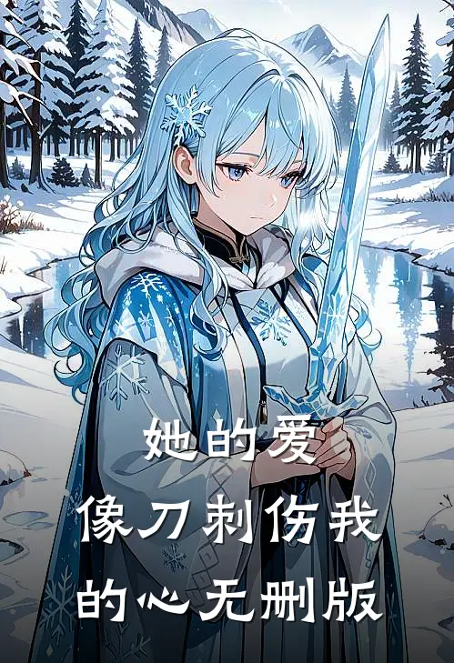 她的爱，像刀刺伤我的心无删版
