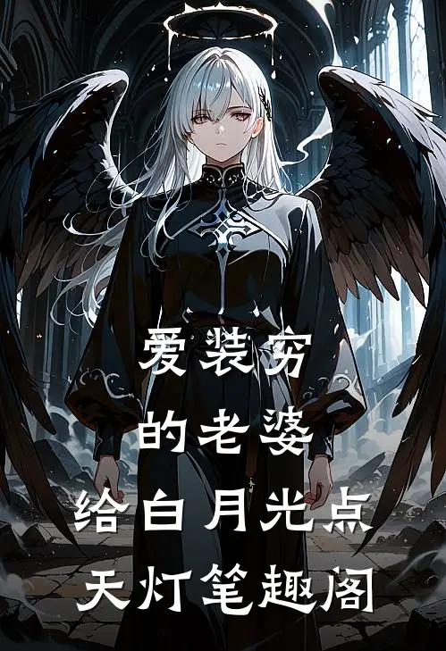 爱装穷的老婆，给白月光点天灯笔趣阁