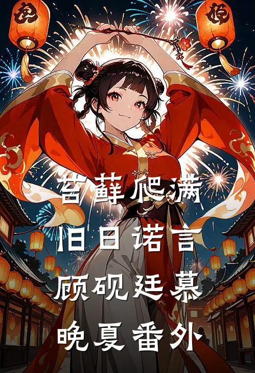 苔藓爬满旧日诺言顾砚廷慕晚夏番外