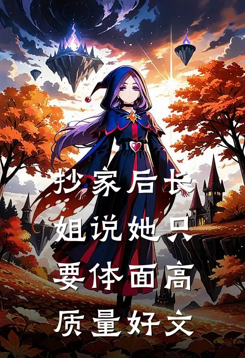 抄家后长姐说她只要体面高质量好文