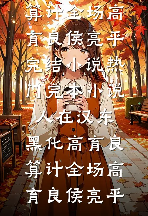 冷宫护卫，开局签到易筋经大圆满精品选集