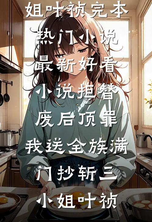 遭遇系统诈骗，绝境开启神豪路章节