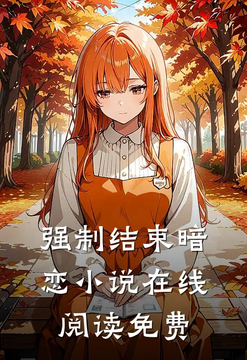 强制结束暗恋小说在线阅读免费