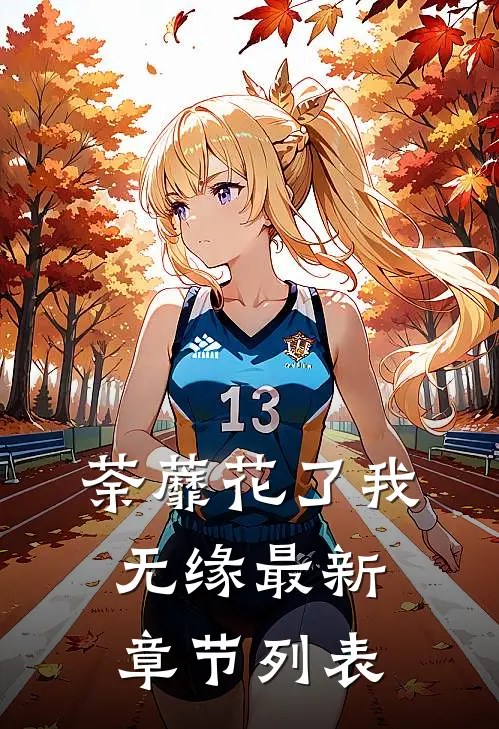 荼蘼花了我无缘最新章节列表
