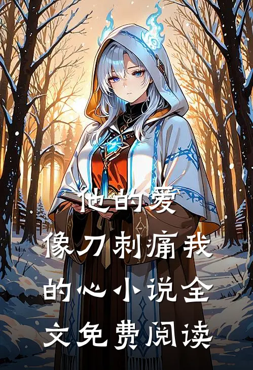 他的爱，像刀刺痛我的心小说全文免费阅读