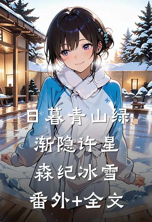日暮青山绿渐隐许星森纪冰雪:(番外)+(全文)