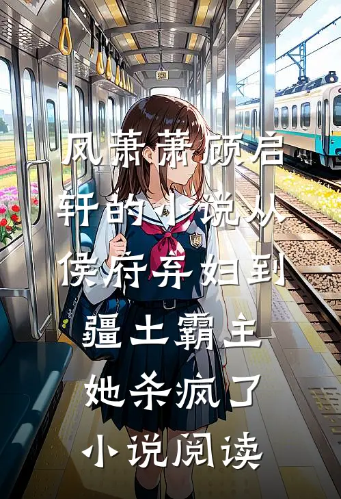凤萧萧顾启轩的小说从侯府弃妇到疆土霸主，她杀疯了小说阅读