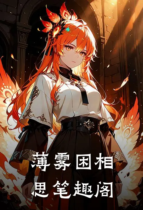 薄雾困相思笔趣阁