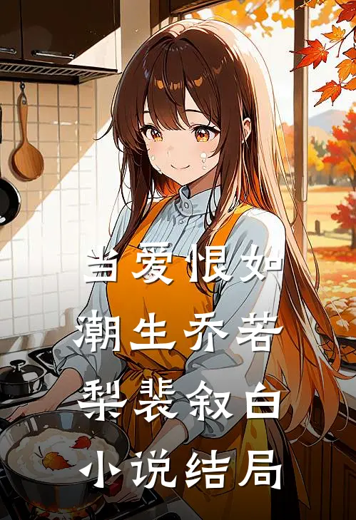 当爱恨如潮生乔若梨裴叙白小说结局
