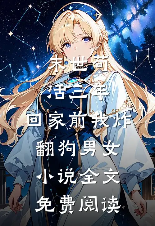 末世苟活三年，回家前我炸翻狗男女小说全文免费阅读
