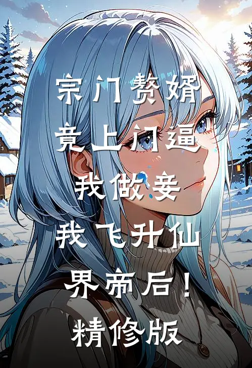 宗门赘婿竟上门逼我做妾，我飞升仙界帝后！精修版