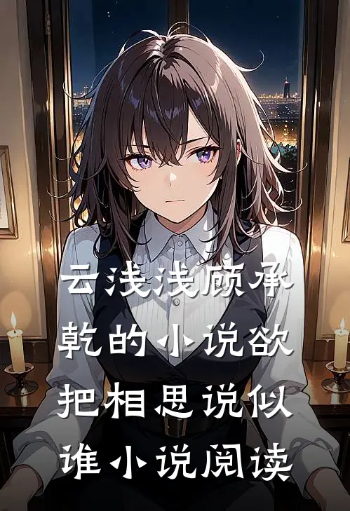 云浅浅顾承乾的小说欲把相思说似谁小说阅读