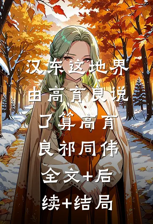 汉东这地界，由高育良说了算高育良祁同伟全文+后续+结局