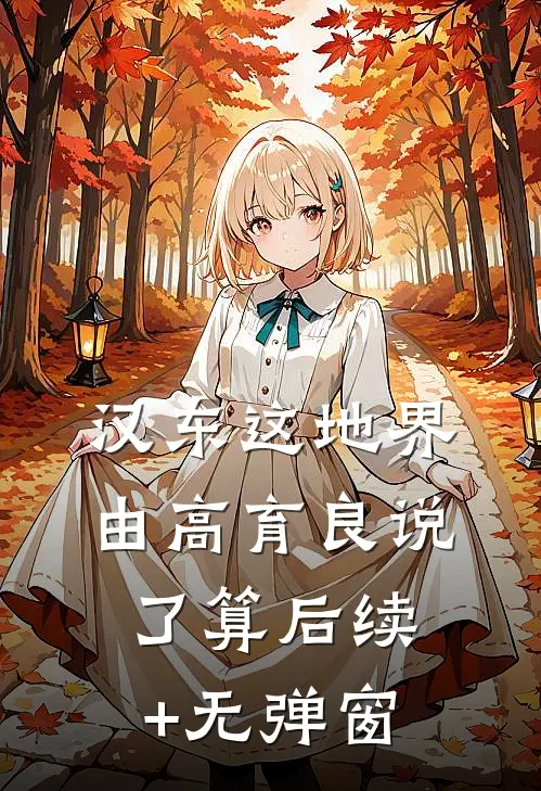 汉东这地界，由高育良说了算后续+无弹窗