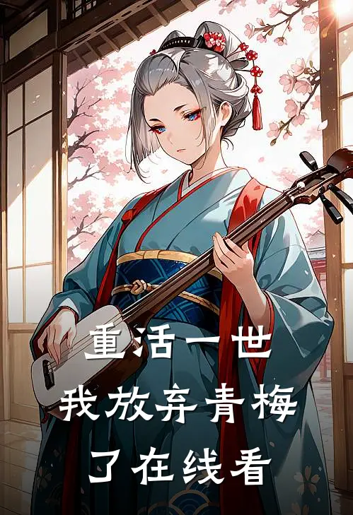 重活一世，我放弃青梅了在线看