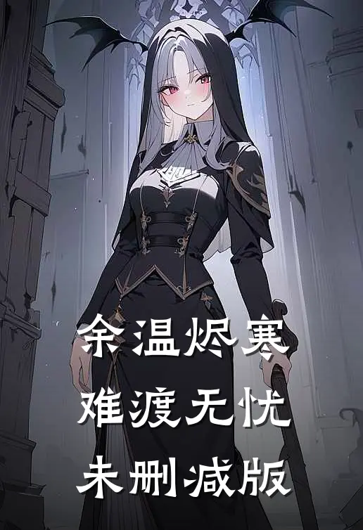 余温烬寒，难渡无忧未删减版