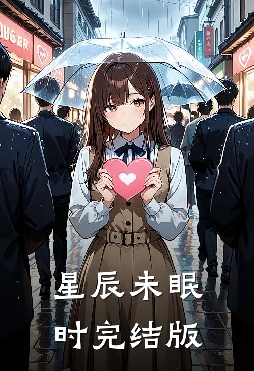 星辰未眠时完结版