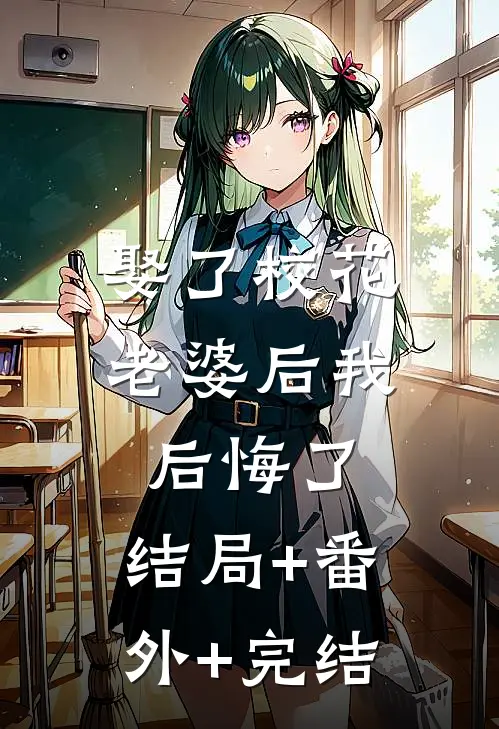 娶了校花老婆后我后悔了:结局+番外+完结