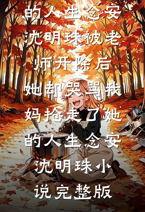 听见胎儿心声后，我在后宫杀疯了精修版
