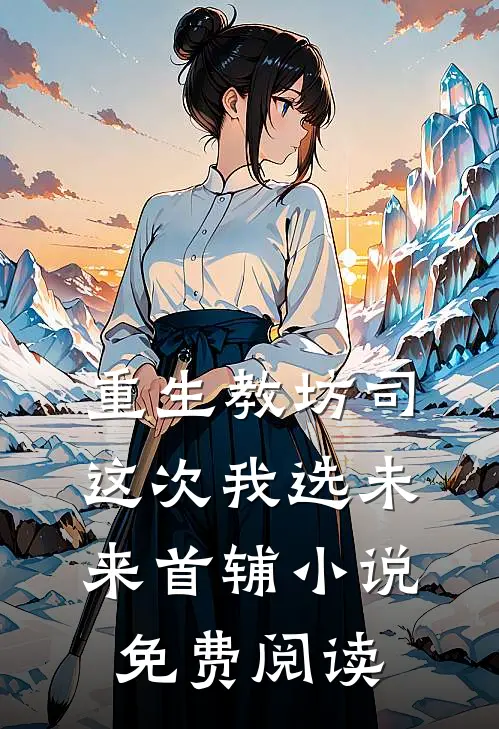 重生教坊司，这次我选未来首辅小说免费阅读