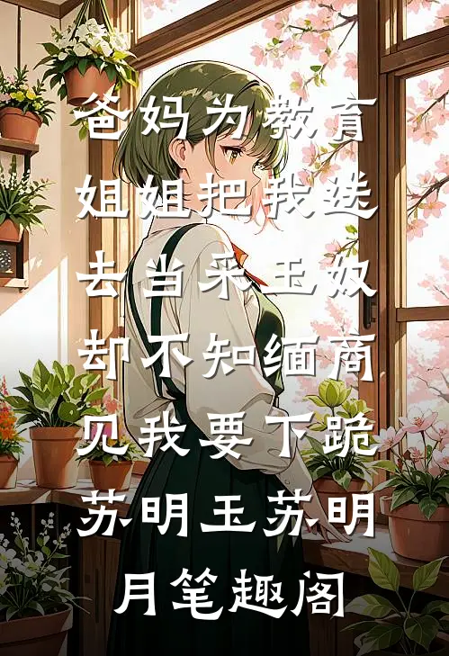 丈夫死后，我被接回了豪门全集