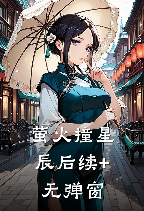萤火撞星辰后续+无弹窗